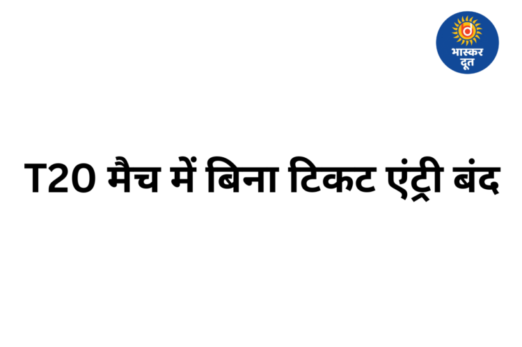 IND vs NZ T20: बिना टिकट एंट्री पर पाबंदी, खाने-पीने के रेट तय