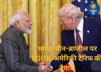 रूस से तेल खरीद पर सख्ती: ट्रंप प्रशासन का बड़ा कदम, भारत-चीन-ब्राजील पर 500% टैरिफ की तैयारी