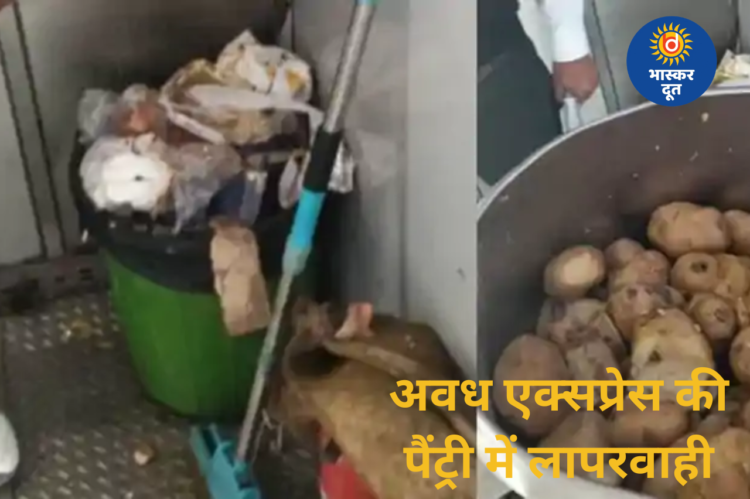 अवध एक्सप्रेस की पैंट्री में लापरवाही, सड़े आलू-अंडे मिलने पर ठेकेदार को लगाई फटकार, मामला IRCTC तक पहुंचा