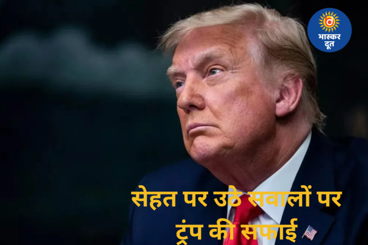 सेहत पर उठे सवालों पर ट्रंप की सफाई, बोले– नीले निशान बीमारी नहीं दवा का असर