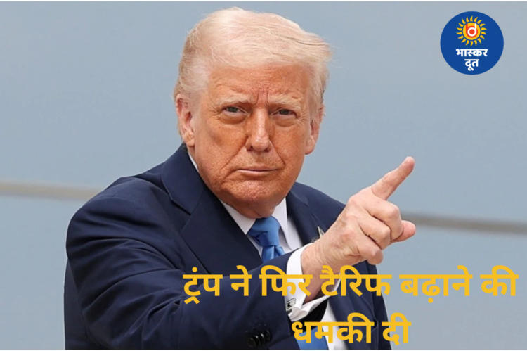 रूसी तेल पर फिर गरजे ट्रंप, भारत को टैरिफ बढ़ाने की दी चेतावनी