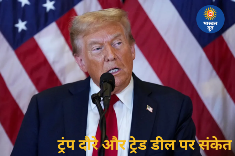 टैरिफ तनाव के बीच भारत–अमेरिका रिश्तों में नई पहल, ट्रंप दौरे और ट्रेड डील पर संकेत