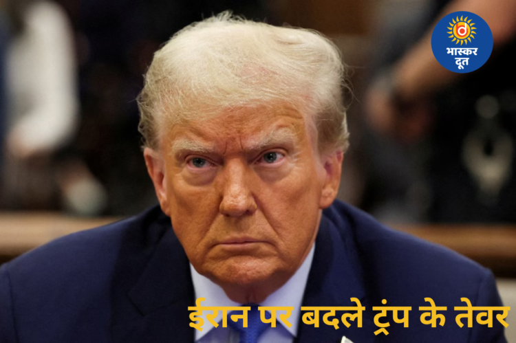 ईरान को लेकर बदले ट्रंप के रुख, हमले की आशंकाओं के बीच जताया आभार