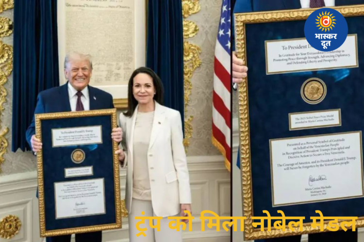 मारिया मचाडो ने ट्रंप को सौंपा नोबेल शांति पुरस्कार का मेडल