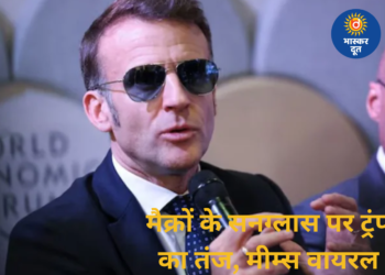 “धूप का चश्मा क्यों पहन रखा है?” दावोस में ट्रंप का मैक्रों पर तंज, सोशल मीडिया पर मीम्स की भरमार