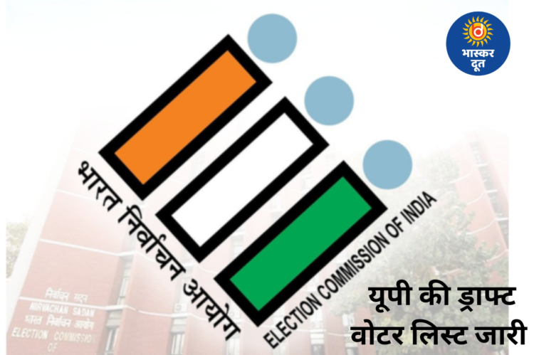 यूपी में एसआईआर के बाद मतदाता सूची का ड्राफ्ट जारी, संशोधन के लिए 6 फरवरी तक मिलेगा मौका