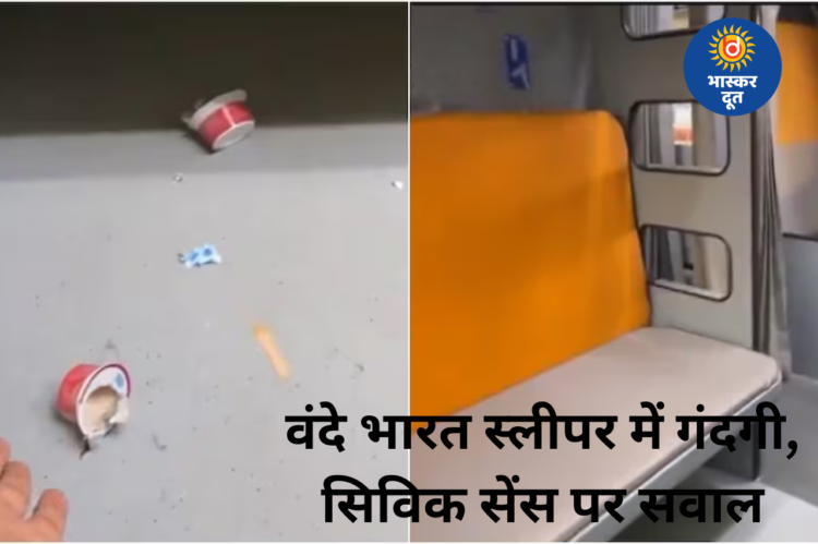 उद्घाटन के कुछ घंटों में ही गंदगी की तस्वीर, वंदे भारत स्लीपर ट्रेन में सिविक सेंस पर सवाल