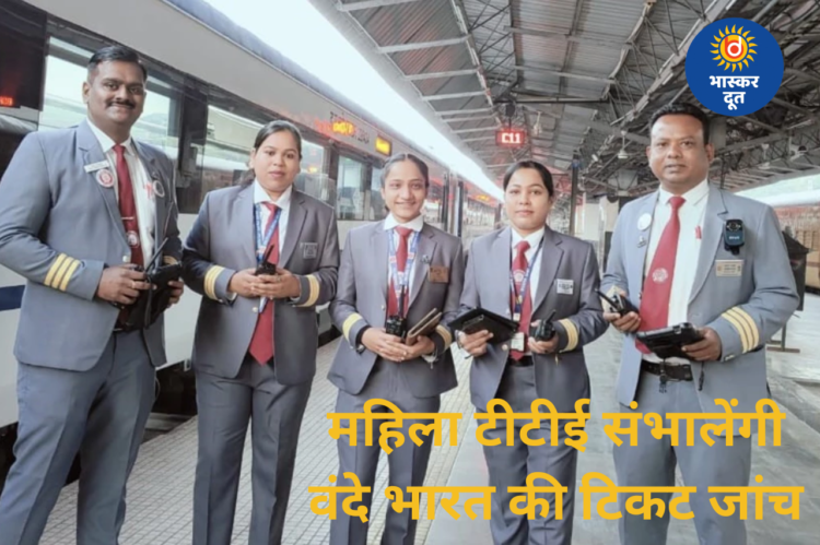 वंदे भारत एक्सप्रेस में नई पहल, महिला टीटीई संभालेंगी टिकट जांच की कमान