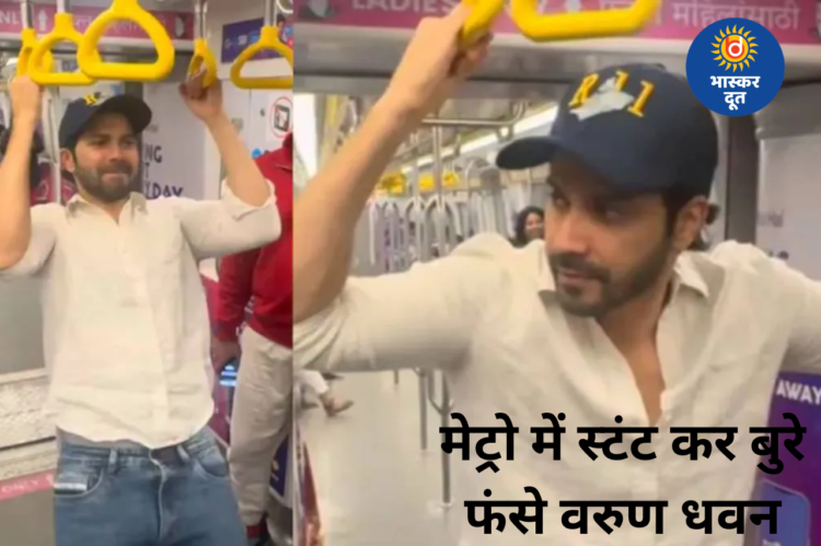 वरुण धवन का मेट्रो में स्टंट का वीडियो वायरल, MMMOCL ने दी चेतावनी