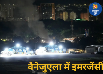 वेनेजुएला में हमले की खबरों से हड़कंप, काराकस समेत कई शहरों में विस्फोट, इमरजेंसी लागू