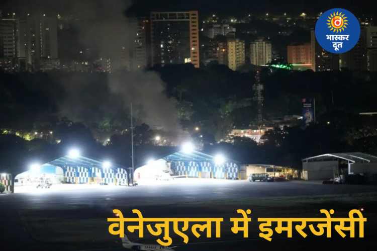 वेनेजुएला में हमले की खबरों से हड़कंप, काराकस समेत कई शहरों में विस्फोट, इमरजेंसी लागू