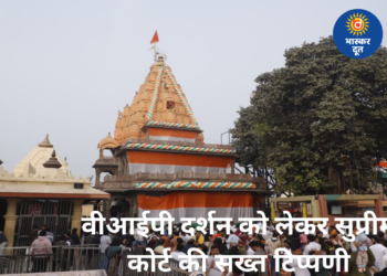 महाकाल मंदिर में वीआईपी दर्शन पर सुप्रीम कोर्ट सख्त, कहा—अदालत तय नहीं करेगी मंदिर के नियम