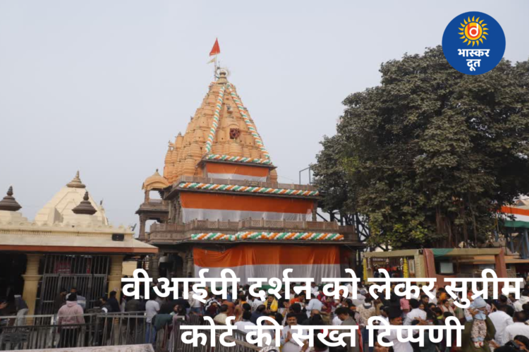 महाकाल मंदिर में वीआईपी दर्शन पर सुप्रीम कोर्ट सख्त, कहा—अदालत तय नहीं करेगी मंदिर के नियम