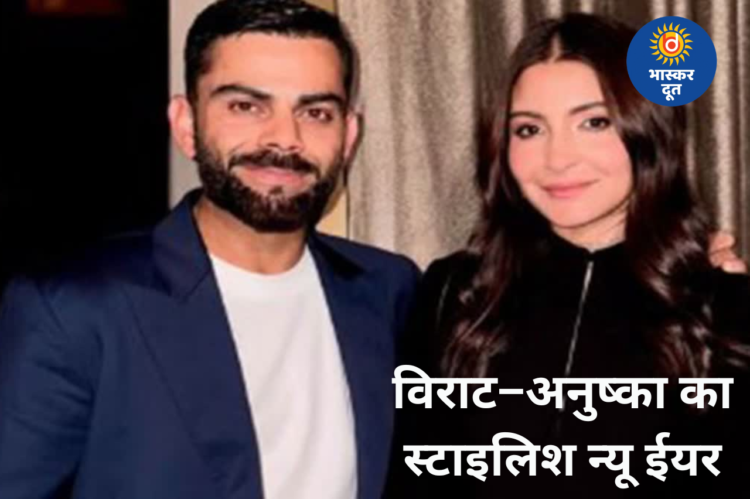 स्टाइल और प्यार के साथ विराट–अनुष्का ने किया 2026 का स्वागत, चहल ने फोटो क्रेडिट पर किया मज़ाक