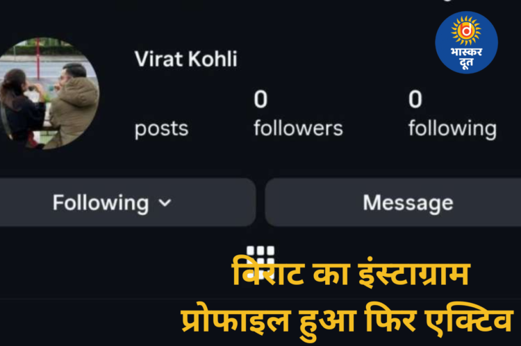 अचानक गायब हुआ विराट कोहली का इंस्टाग्राम प्रोफाइल, फैंस में बढ़ी बेचैनी, सुबह फिर हुआ एक्टिव