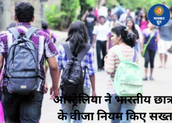 ऑस्ट्रेलिया ने भारतीय छात्रों पर बढ़ाई सख्ती, वीजा नियम हुए कड़े