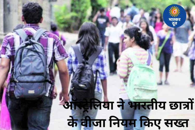ऑस्ट्रेलिया ने भारतीय छात्रों पर बढ़ाई सख्ती, वीजा नियम हुए कड़े