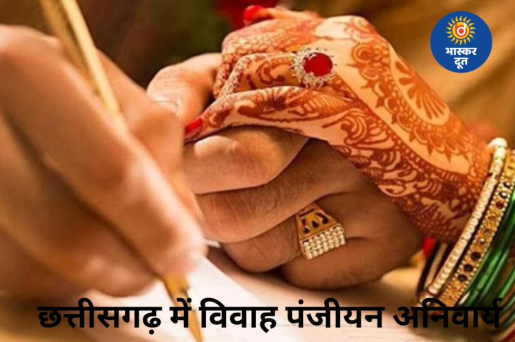 छत्तीसगढ़ में विवाह पंजीयन अब अनिवार्य, सरकार ने जारी की अधिसूचना