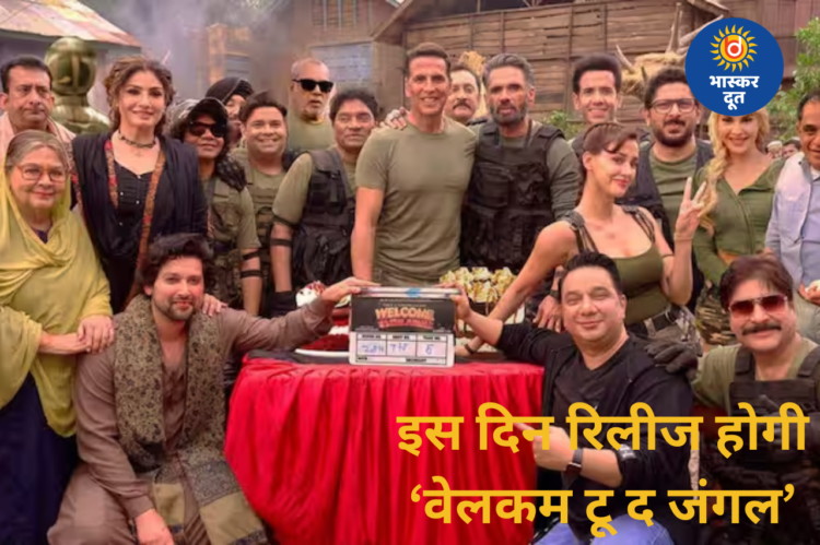 अक्षय कुमार की ‘वेलकम टू द जंगल’ की रिलीज डेट घोषित, जानें कब रिलीज होगी फिल्म