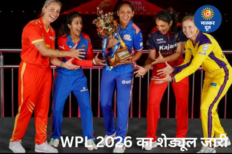 महिला प्रीमियर लीग 2026: 9 जनवरी से रोमांच की शुरुआत, फाइनल 5 फरवरी को