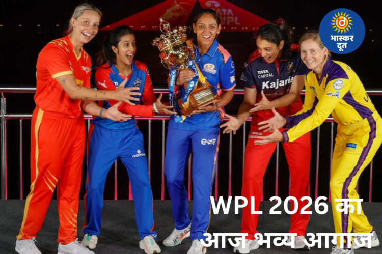 WPL 2026 का आज होगा रंगारंग आगाज, जानिए ओपनिंग सेरेमनी का समय, स्थान और लाइव टेलीकास्ट