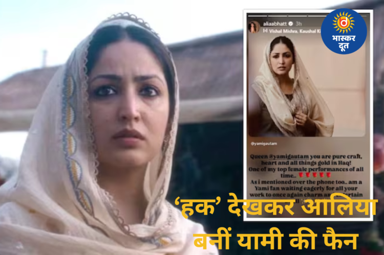 ‘हक’ ने जीता आलिया भट्ट का दिल, यामी गौतम के अभिनय की जमकर की तारीफ