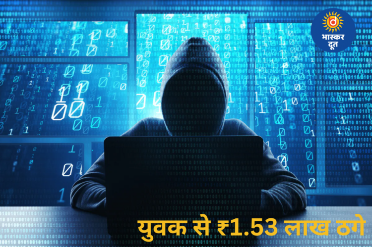 डेटिंग ऐप पर AI गर्लफ्रेंड का जाल, न्यूड वीडियो से ब्लैकमेल कर युवक से ₹1.53 लाख ठगे