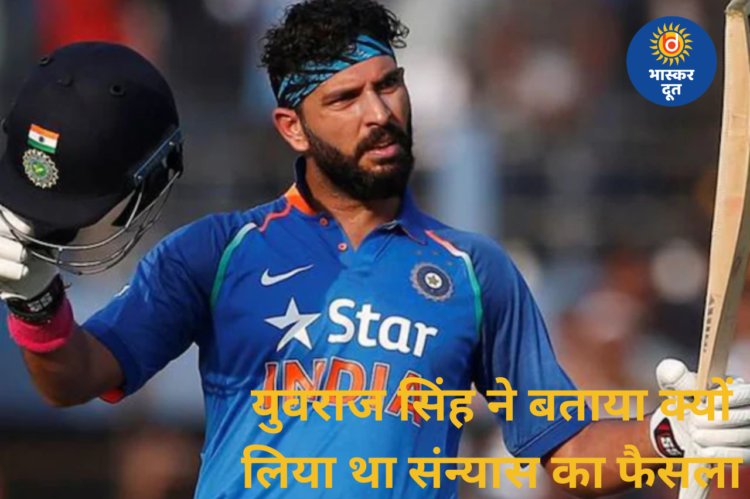 युवराज सिंह का खुलासा: सम्मान न मिलने से लिया संन्यास का फैसला