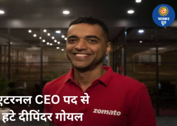 दीपिंदर गोयल ने छोड़ा एटरनल का CEO पद, जानिए कितनी है उनकी संपत्ति और क्यों लिया बड़ा फैसला