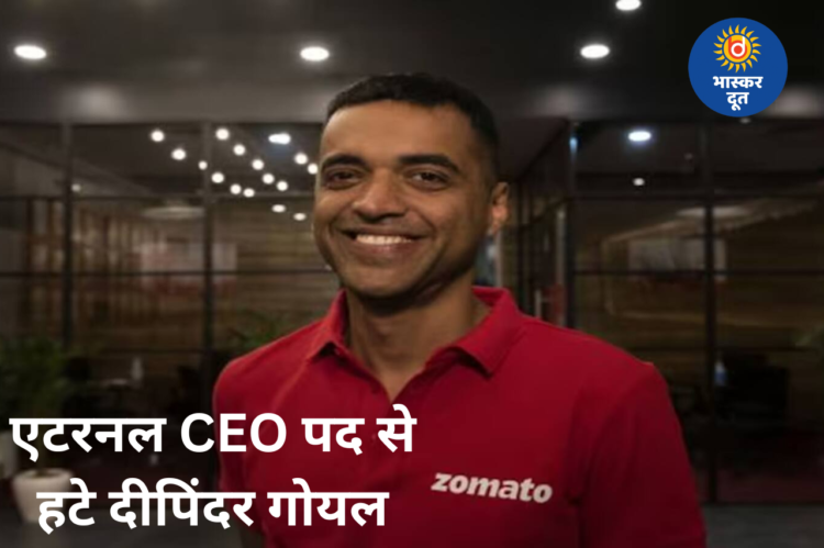 दीपिंदर गोयल ने छोड़ा एटरनल का CEO पद, जानिए कितनी है उनकी संपत्ति और क्यों लिया बड़ा फैसला