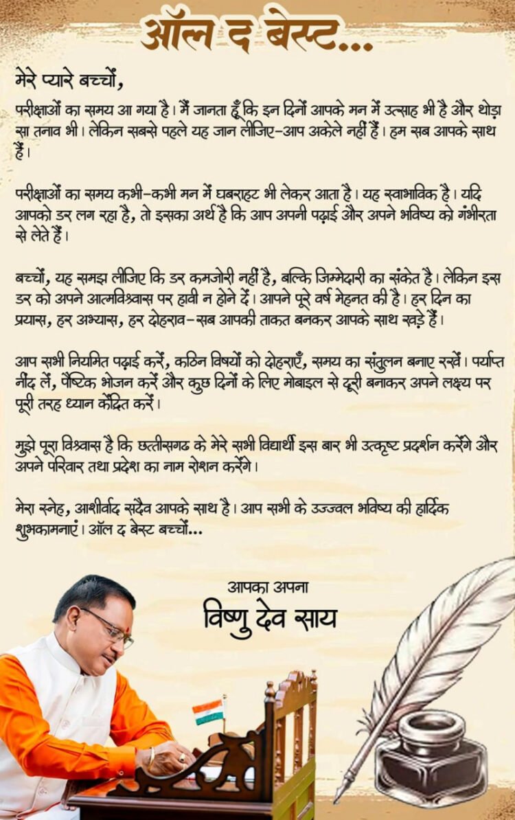 ऑल द बेस्ट, प्यारे बच्चों : मुख्यमंत्री श्री विष्णु देव साय