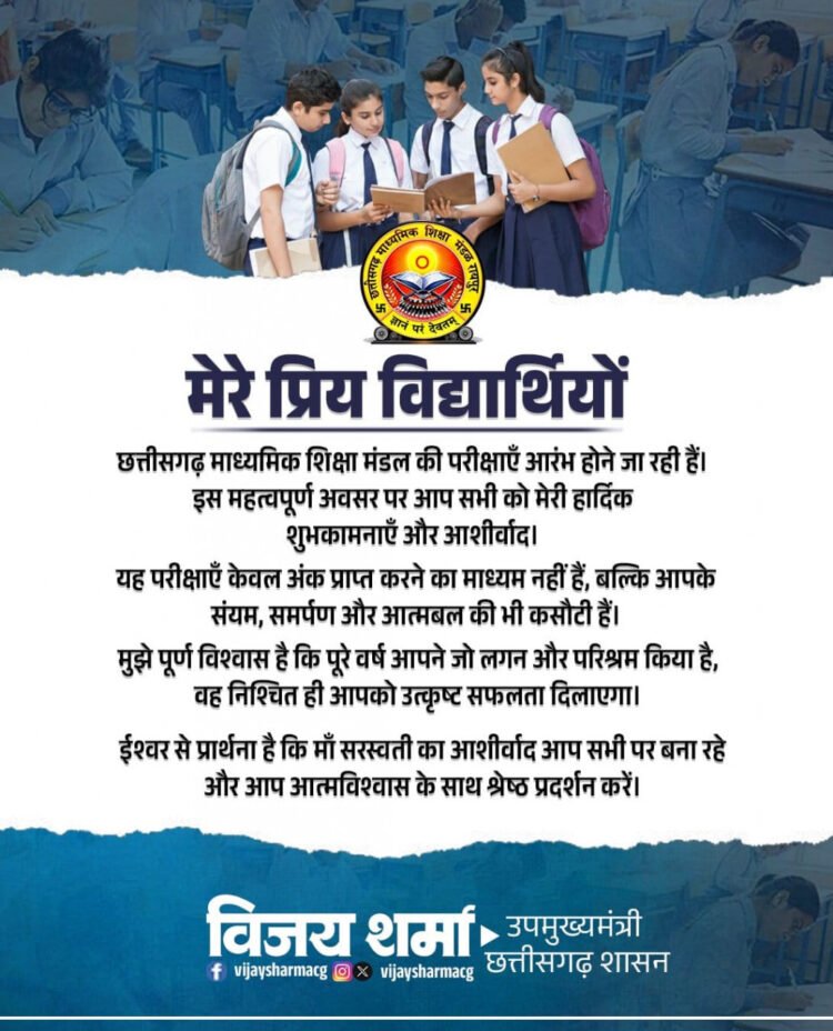 बोर्ड परीक्षाओं के पहले विद्यार्थियों को उपमुख्यमंत्री श्री विजय शर्मा ने दिया शुभकामना संदेश