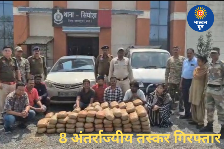 महासमुंद पुलिस की बड़ी कार्रवाई: ओडिशा से महाराष्ट्र जा रहा 68 लाख का गांजा जब्त, 8 अंतर्राज्यीय तस्कर गिरफ्तार