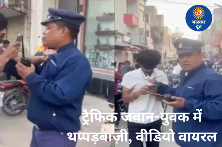पहले ट्रैफिक जवान ने मारा थप्पड़, फिर युवक ने किया पलटवार; वीडियो वायरल