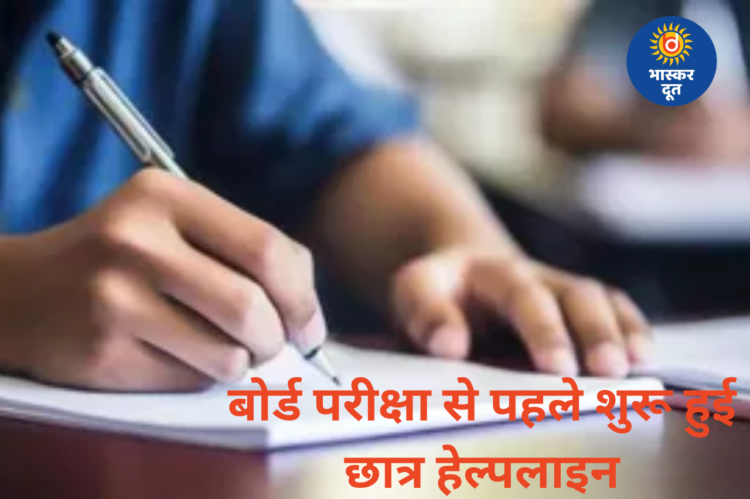 बोर्ड परीक्षा से पहले छात्रों के लिए राहत, हेल्पलाइन सेवा शुरू