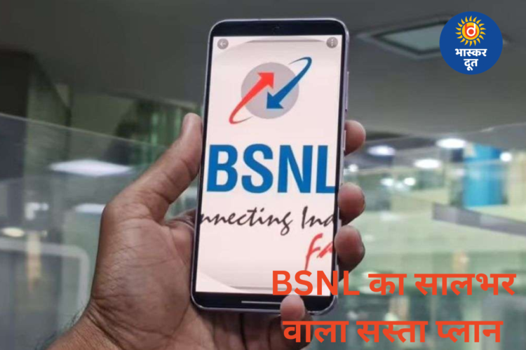 BSNL का नया सालभर वाला सस्ता रिचार्ज प्लान, बार-बार रिचार्ज से मिलेगी राहत