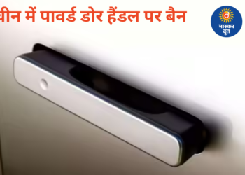 चीन का बड़ा फैसला: EV में फ्लश-टाइप पावर्ड डोर हैंडल पर रोक, अब मैनुअल सिस्टम जरूरी