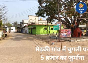मेढ़की गांव का अनोखा फैसला: चुगली और भड़काऊ हरकतों पर 5 हजार का जुर्माना