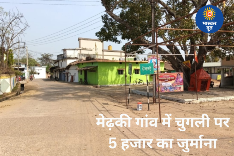 मेढ़की गांव का अनोखा फैसला: चुगली और भड़काऊ हरकतों पर 5 हजार का जुर्माना
