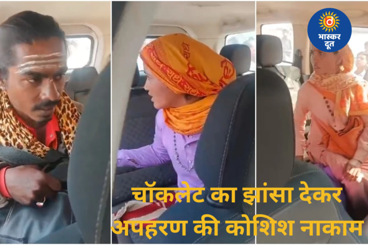 चॉकलेट का लालच देकर छात्राओं को उठाने की कोशिश नाकाम, ग्रामीणों ने बदमाशों को पकड़ा