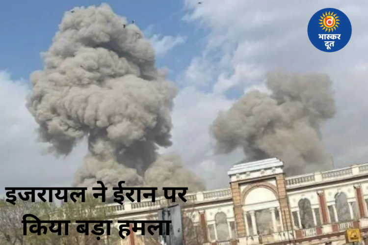 इजरायल ने किया ईरान पर हमला, तेहरान सहित कई जगहों पर धमाके