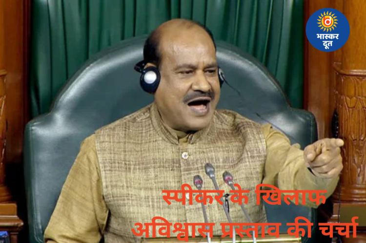 बजट सत्र में लोकसभा में विपक्ष का जोरदार हंगामा, स्पीकर के खिलाफ अविश्वास प्रस्ताव की अटकलें