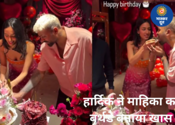 हार्दिक पांड्या ने माहिका का बर्थडे बनाया यादगार, रोमांटिक सेलिब्रेशन की झलक वायरल