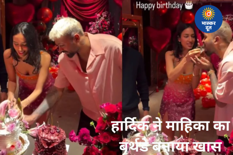 हार्दिक पांड्या ने माहिका का बर्थडे बनाया यादगार, रोमांटिक सेलिब्रेशन की झलक वायरल