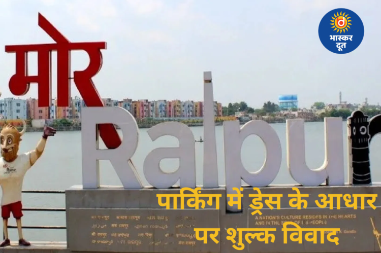 मरीन ड्राइव पार्किंग पर ‘ड्रेस कोड’ विवाद: कपड़ों के आधार पर लग रहा शुल्क