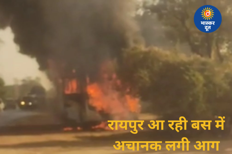 रायपुर आ रही यात्री बस में लगी भीषण आग, सूझबूझ से सभी यात्री सुरक्षित