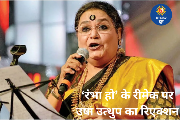 ‘धुरंधर’ में ‘रंभा हो’ के रीमेक पर उषा उत्थुप खुश, रीमेक को बताया शानदार