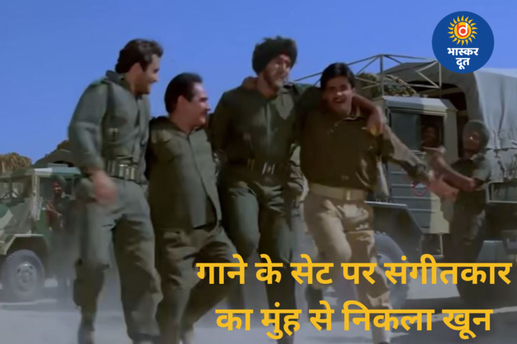 जब सेट पर गाने ने किया ऐसा असर कि संगीतकार का मुंह से खून निकल आया, गायक भी रो पड़े