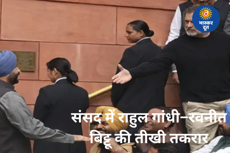 संसद भवन में राहुल गांधी और रवनीत बिट्टू के बीच हुई तीखी नोकझोंक