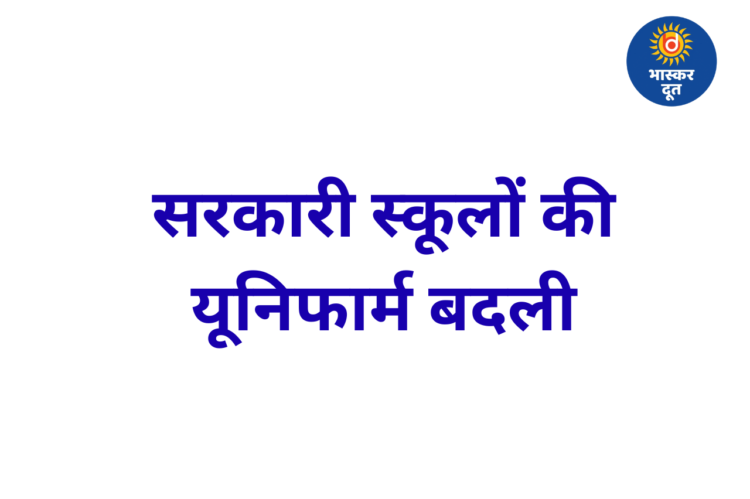 छत्तीसगढ़ के सरकारी स्कूलों में बदली यूनिफार्म, 60 लाख बच्चों को मिलेगा नया पहनावा
